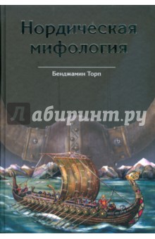 Нордическая мифология