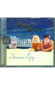 При свечах: Летние грезы (CD) При свечах: Летние грезы (CD)