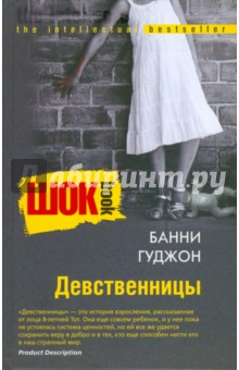 Девственницы - Б.А. Гуджон