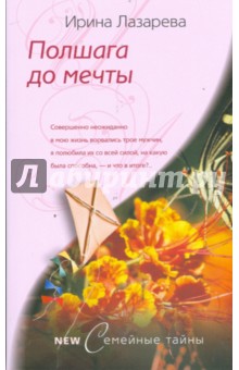 Полшага до мечты - Ирина Лазарева