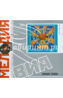 ВИА Поющие сердца (CD) ВИА Поющие сердца (CD)