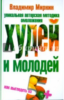 Худей и молодей. Как выглядеть на 5+ - Владимир Миркин