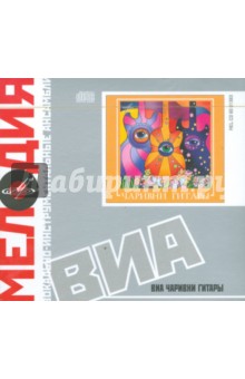 ВИА: Чаривни гитары (CD) ВИА: Чаривни гитары (CD)