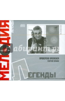 Георгий Гаранян. Ансамбль "Мелодия". Проверено временем (CD) Георгий Гаранян. Ансамбль "Мелодия". Проверено временем (CD)