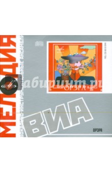 ВИА Орэра (CD) ВИА Орэра (CD)