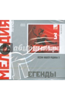 Легенды: Песни нашей Родины. Часть 3 (CD) Легенды: Песни нашей Родины. Часть 3 (CD)