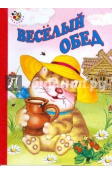 Кузьмин, Ганина - Весёлый обед обложка книги Кузьмин, Ганина - Весёлый обед обложка книги