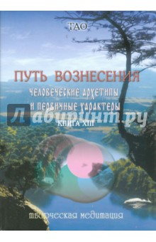 Путь вознесения. Человеческие архетипы и первичный характер голограммы. Книга XIII обложка книги Путь вознесения. Человеческие архетипы и первичный характер голограммы. Книга XIII обложка книги