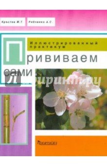 Кръстев, Рябченко - Прививаем сами. Иллюстрированный практикум обложка книги Кръстев, Рябченко - Прививаем сами. Иллюстрированный практикум обложка книги