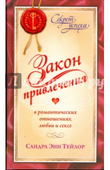 Сандра Тейлор - Закон Привлечения в романтических отношениях, любви и сексе обложка книги Сандра Тейлор - Закон Привлечения в романтических отношениях, любви и сексе обложка книги