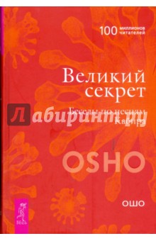 Великий секрет. Беседы по песням Кабира
