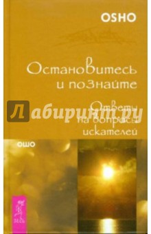 Ошо Багван Шри Раджниш - Остановитесь и познайте. Ответы на вопросы искателей обложка книги Ошо Багван Шри Раджниш - Остановитесь и познайте. Ответы на вопросы искателей обложка книги