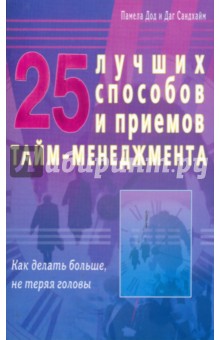 Памела Дод - 25 лучших способов и приемов тайм-менеджмента. Как делать больше, не теряя головы обложка книги Памела Дод - 25 лучших способов и приемов тайм-менеджмента. Как делать больше, не теряя головы обложка книги