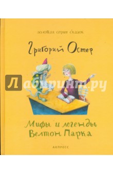 Мифы и легенды Велтон Парка - Григорий Остер