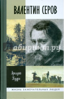 Аркадий Кудря - Валентин Серов обложка книги Аркадий Кудря - Валентин Серов обложка книги