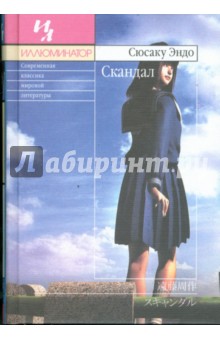 Сюсаку Эндо - Скандал обложка книги Сюсаку Эндо - Скандал обложка книги