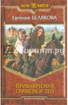 Приключения Гринера и Тео - Евгения Белякова