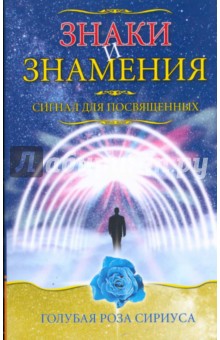 Знаки и знамения. Сигнал для посвященных