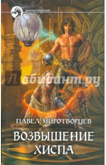 Павел Миротворцев - Возвышение Хиспа обложка книги Павел Миротворцев - Возвышение Хиспа обложка книги