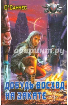О`Санчес - Добудь восход на закате обложка книги О`Санчес - Добудь восход на закате обложка книги