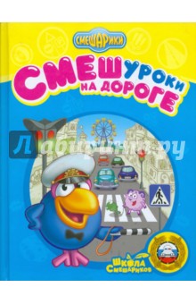 СМЕШуроки на дороге - Большакова, Корнилова