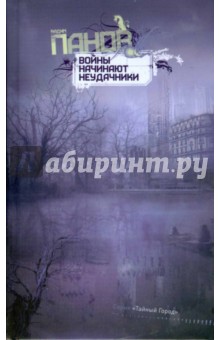 Вадим Панов - Войны начинают неудачники обложка книги Вадим Панов - Войны начинают неудачники обложка книги