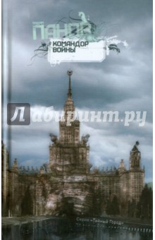 Командор войны - Вадим Панов
