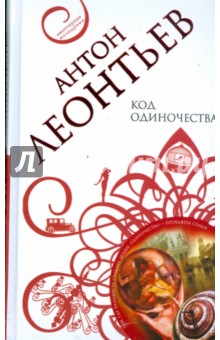 Антон Леонтьев - Код одиночества обложка книги Антон Леонтьев - Код одиночества обложка книги