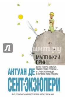 Антуан Сент-Экзюпери - Маленький принц обложка книги Антуан Сент-Экзюпери - Маленький принц обложка книги