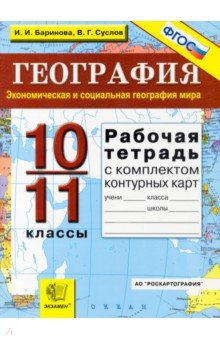Баринова, Суслов - Рабочая тетрадь по географии. Экономическая и соц. география мира: 10-11 кл. + контурные карты. ФГОС обложка книги Баринова, Суслов - Рабочая тетрадь по географии. Экономическая и соц. география мира: 10-11 кл. + контурные карты. ФГОС обложка книги