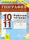 Экономическая география. Полный курс для поступающих в вузы. Учебно-справочное пос. В 2-х т. Т. 2 - Ирина Родионова