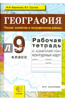 Баринова, Суслов - Рабочая тетрадь по географии. Россия: Хозяйство и географические районы: 9 класс: с комплектом к/к обложка книги Баринова, Суслов - Рабочая тетрадь по географии. Россия: Хозяйство и географические районы: 9 класс: с комплектом к/к обложка книги