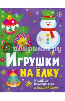 Новогодние украшения. Игрушки на елку