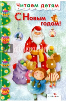 С Новым годом!