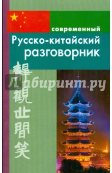 Русско-китайский разговорник - Илья Россохин