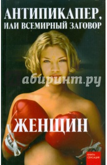 Голикова, Пинкин - Антипикапер, или Всемирный заговор женщин обложка книги Голикова, Пинкин - Антипикапер, или Всемирный заговор женщин обложка книги