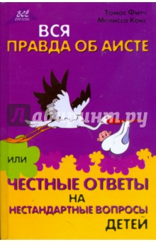 Фитч, Кокс - Вся правда об аисте обложка книги Фитч, Кокс - Вся правда об аисте обложка книги