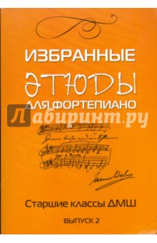 Избранные этюды: для фортепиано: для учащихся старших классов ДМШ: Выпуск 2