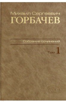 Собрание сочинений. Том 1 - Михаил Горбачев