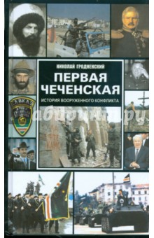 Николай Гродненский - Первая чеченская: история вооруженного конфликта обложка книги Николай Гродненский - Первая чеченская: история вооруженного конфликта обложка книги