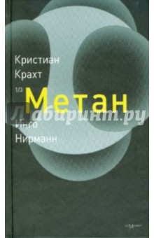 Метан - Крахт, Нирманн