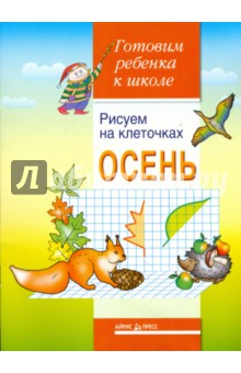 А.Д. Вильшанская - Рисуем на клеточках. Осень. Тетрадь для детей 5-6 лет обложка книги А.Д. Вильшанская - Рисуем на клеточках. Осень. Тетрадь для детей 5-6 лет обложка книги
