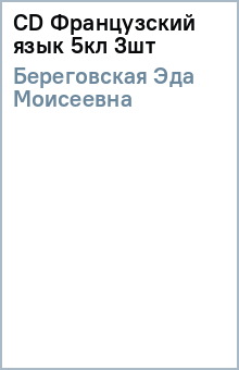 Эда Береговская - CD Французский язык 5кл (3шт) обложка книги Эда Береговская - CD Французский язык 5кл (3шт) обложка книги
