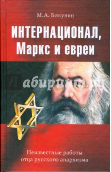 М.А. Бакунин - Интернационал, Маркс и евреи обложка книги М.А. Бакунин - Интернационал, Маркс и евреи обложка книги