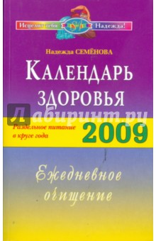 Надежда Семенова - Календарь здоровья. Раздельное питание в круге года 2009. Ежедневное очищение обложка книги Надежда Семенова - Календарь здоровья. Раздельное питание в круге года 2009. Ежедневное очищение обложка книги