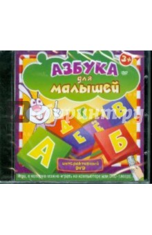 Азбука для малышей 3+ (интерактивный DVD) Азбука для малышей 3+ (интерактивный DVD)