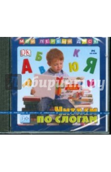 Читаем по слогам 3+ (CDpc) Читаем по слогам 3+ (CDpc)