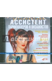 Персональный ассистент парикмахеров и визажистов (CDpc) Персональный ассистент парикмахеров и визажистов (CDpc)