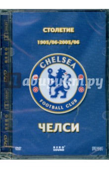 Столетие Челси 1905/06-2005/06 (DVD) Столетие Челси 1905/06-2005/06 (DVD)