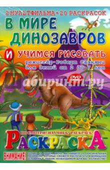 В мире динозавров. Раскраска + DVD обложка книги В мире динозавров. Раскраска + DVD обложка книги